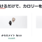 シャープ初のスマートウォッチ「からだメイト Watch」は着けるだけで摂取カロリーを推定する