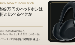 Featured image of post ソニー 1000X THE COLLEXIONは約9万円。WH-1000XM6ではなく、AirPods Max 2と比べるヘッドホン