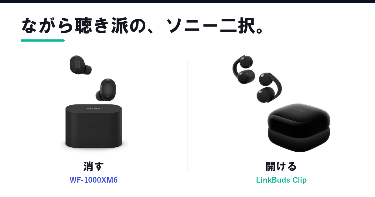 Featured image of post ソニーのイヤホン、ながら聴き派が2026年に選ぶなら。WF-1000XM6とLinkBuds Clipの二択
