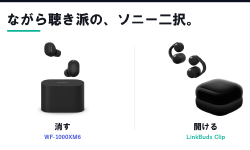 Featured image of post ソニーのイヤホン、ながら聴き派が2026年に選ぶなら。WF-1000XM6とLinkBuds Clipの二択