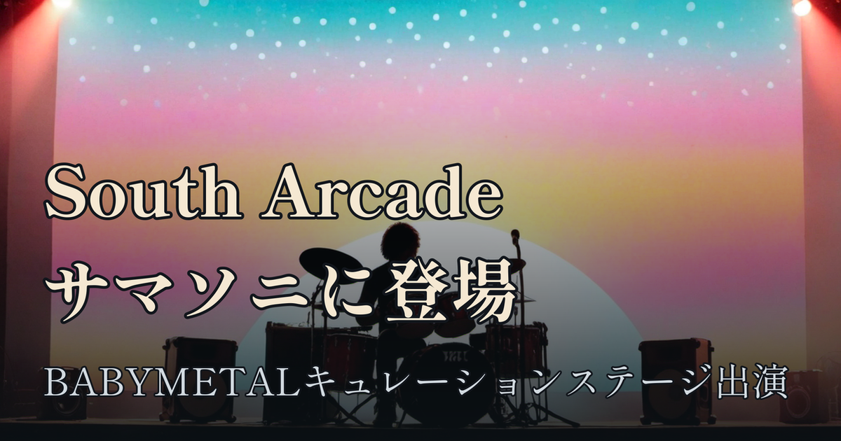 Featured image of post サウスアーケード（South Arcade）って何者？ SUMMER SONICのBABYMETALキュレーションステージに出演