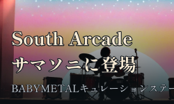 Featured image of post サウスアーケード（South Arcade）って何者？ SUMMER SONICのBABYMETALキュレーションステージに出演