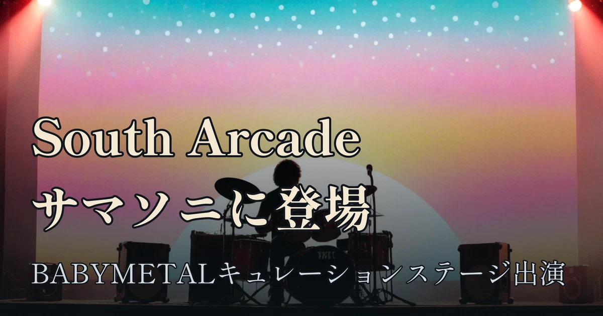 Featured image of post サウスアーケード（South Arcade）って何者？ SUMMER SONICのBABYMETALキュレーションステージに出演