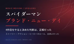 Featured image of post 『スパイダーマン：ブランド・ニュー・デイ』視聴、ストーリーもアクションも完成度が高い。4作目をやると決めた判断は正解だった（ネタバレあり）