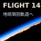 なぜ今回が「初」？ Starship Flight 14が切り拓いた初の地球周回軌道とStarlink V3衛星の軌道投入