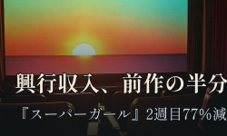 Featured image of post 『スーパーガール』興行収入、前作『スーパーマン』の半分以下 ── 2週目は77%減、批評家スコアも56%
