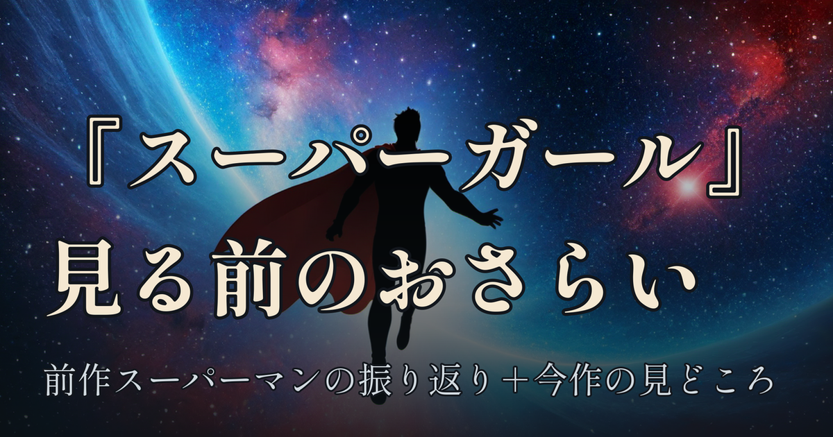 Featured image of post 今週末『スーパーガール』を見に行くので、前作『スーパーマン』をおさらいしておく