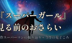 Featured image of post 今週末『スーパーガール』を見に行くので、前作『スーパーマン』をおさらいしておく