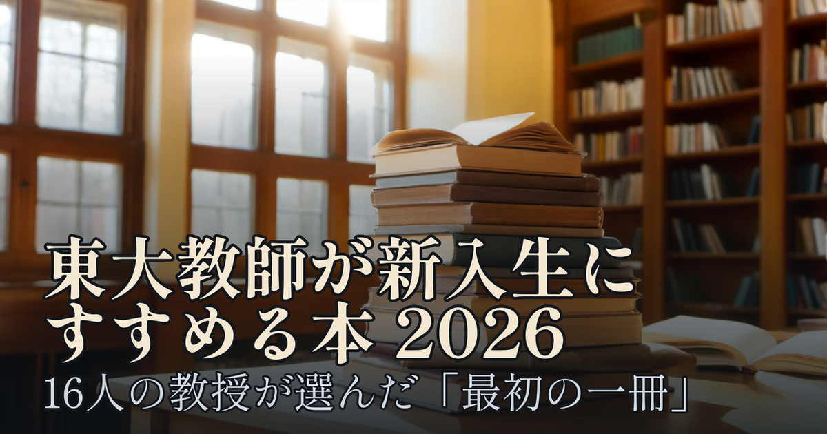 Featured image of post 東大教師が新入生にすすめる本 2026年版──16人の教授が選んだ「最初の一冊」