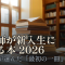 東大教師が新入生にすすめる本 2026年版──16人の教授が選んだ「最初の一冊」