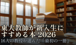Featured image of post 東大教師が新入生にすすめる本 2026年版──16人の教授が選んだ「最初の一冊」