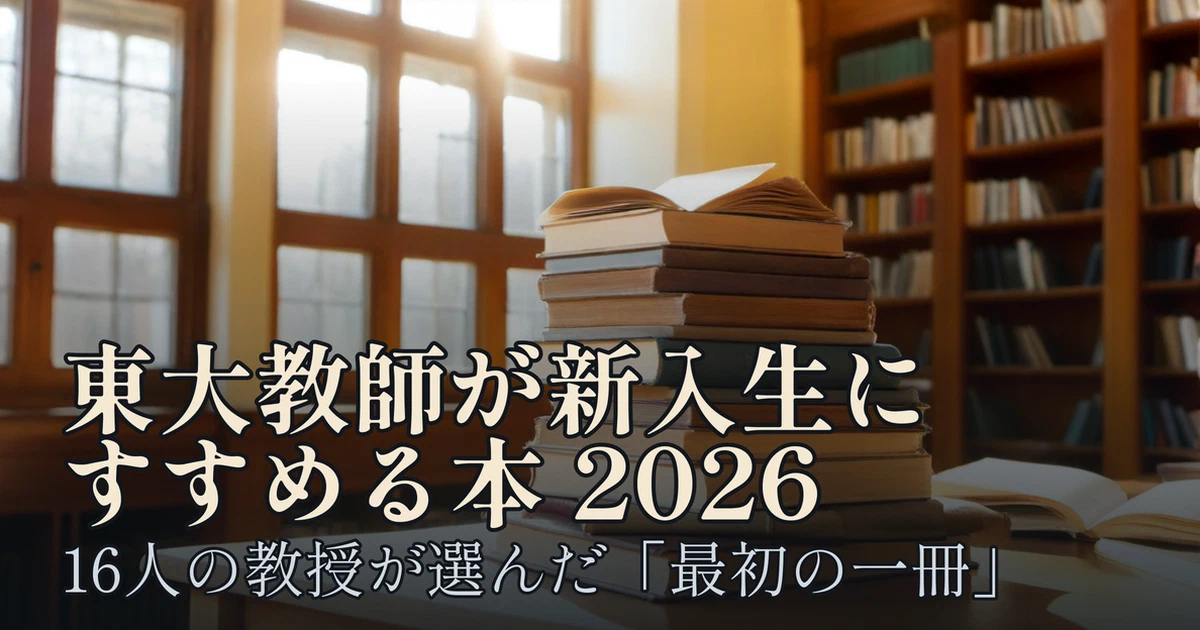Featured image of post 東大教師が新入生にすすめる本 2026年版──16人の教授が選んだ「最初の一冊」