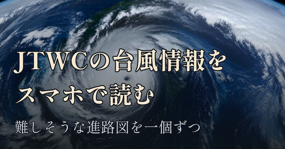 Featured image of post JTWCの台風情報をスマホで読む。難しそうな進路図を一個ずつ解説