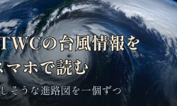 Featured image of post JTWCの台風情報をスマホで読む。難しそうな進路図を一個ずつ解説
