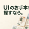 UIのお手本を探すなら。Morphin・Viora UI・Tween UIを見てみた