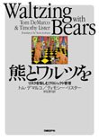 熊とワルツを リスクを愉しむプロジェクト管理