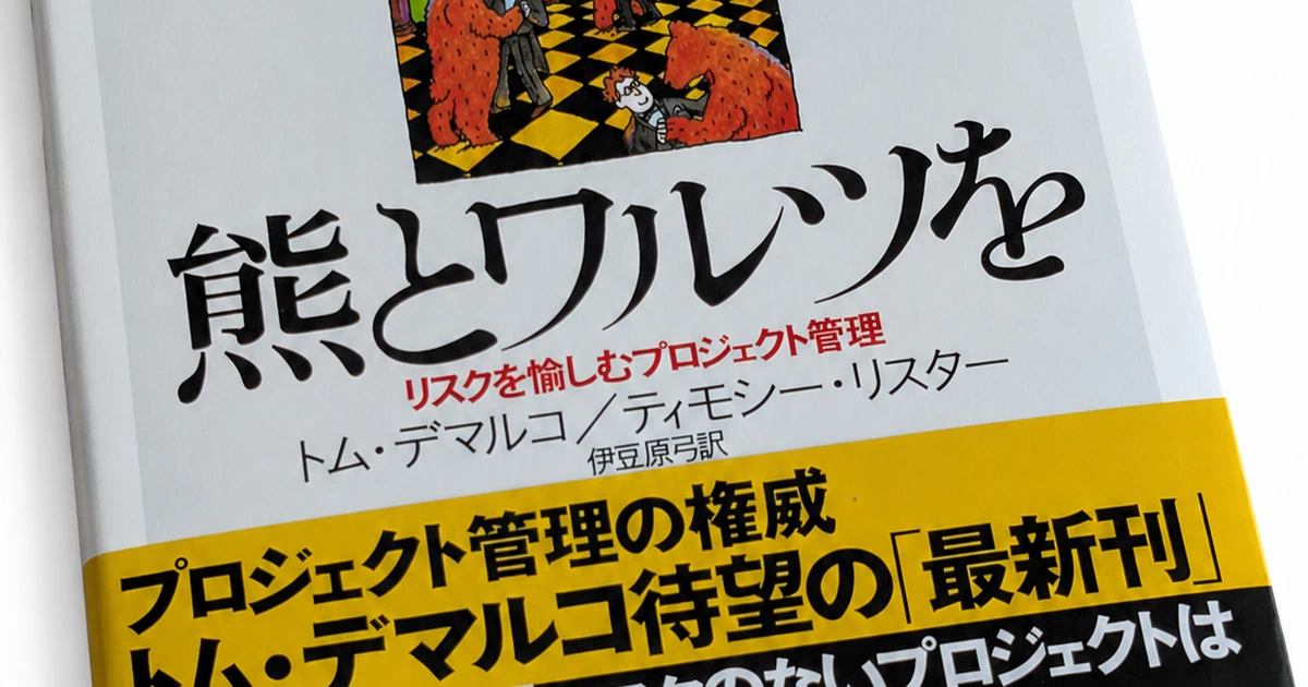 Featured image of post 『熊とワルツを』を読んで。納期を確率で語る難しさ