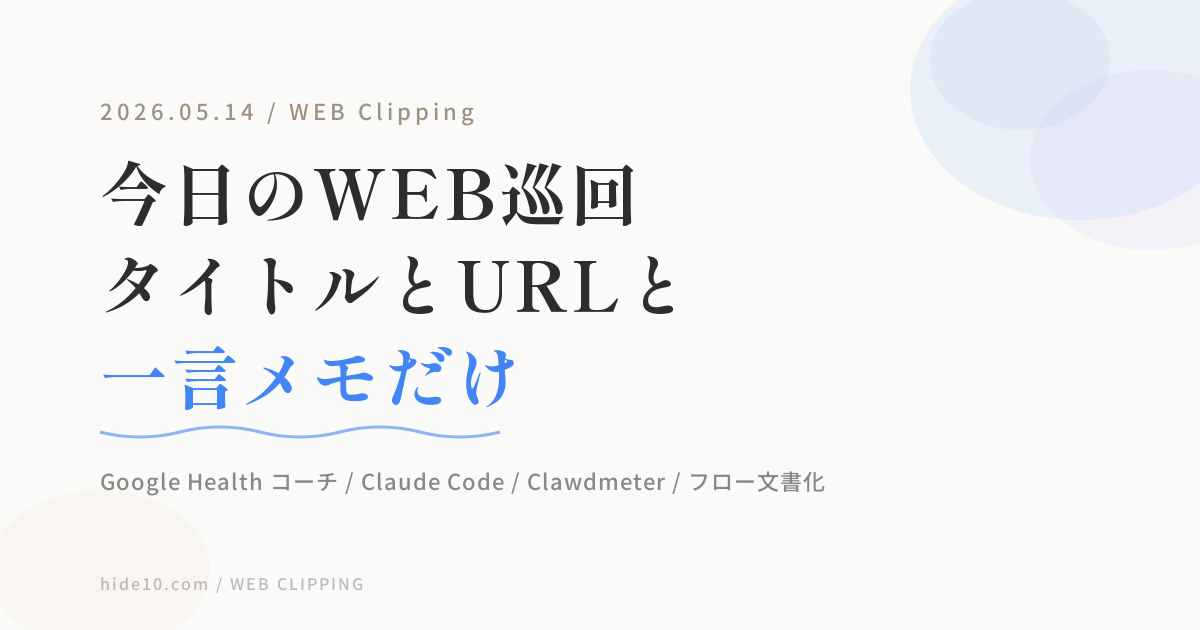 Featured image of post 【5/14のWEB巡回メモ】AIモデル動向、Ubuntu 26.04、Claude Code 一本化、Pixel Watch、九龍城砦、無印タオル