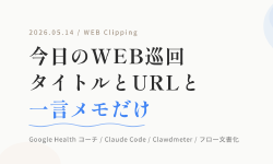 Featured image of post 【5/14のWEB巡回メモ】AIモデル動向、Ubuntu 26.04、Claude Code 一本化、Pixel Watch、九龍城砦、無印タオル