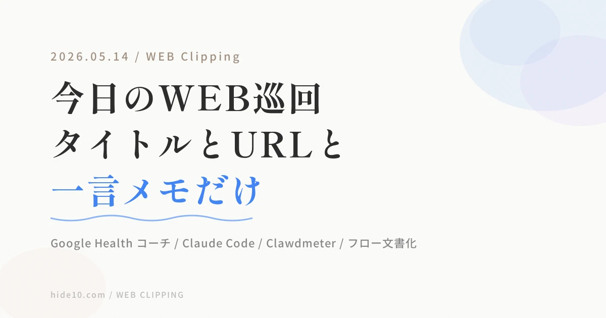 Featured image of post 【5/14のWEB巡回メモ】AIモデル動向、Ubuntu 26.04、Claude Code 一本化、Pixel Watch、九龍城砦、無印タオル