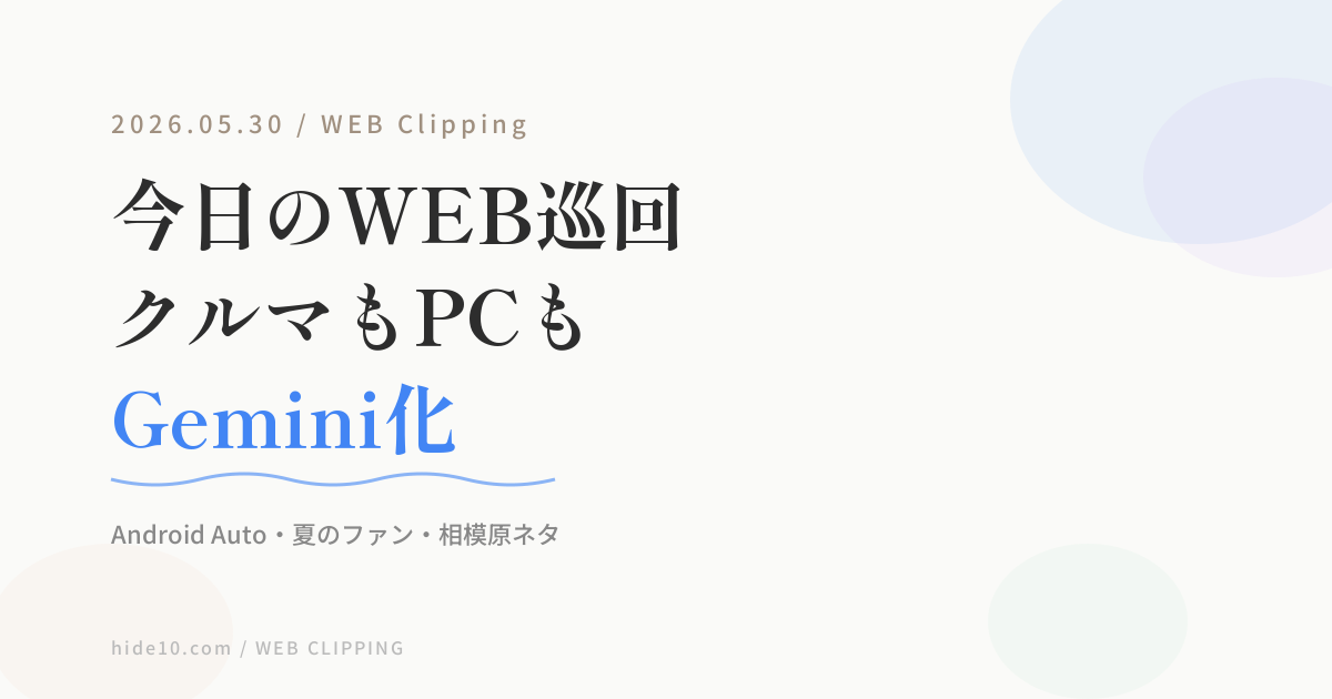 Featured image of post 【5/30の WEB 巡回メモ】クルマもノートPCもGemini、夏のファン、相模原ネタ
