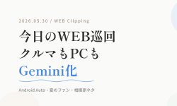 Featured image of post 【5/30の WEB 巡回メモ】クルマもノートPCもGemini、夏のファン、相模原ネタ