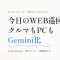 【5/30の WEB 巡回メモ】クルマもノートPCもGemini、夏のファン、相模原ネタ
