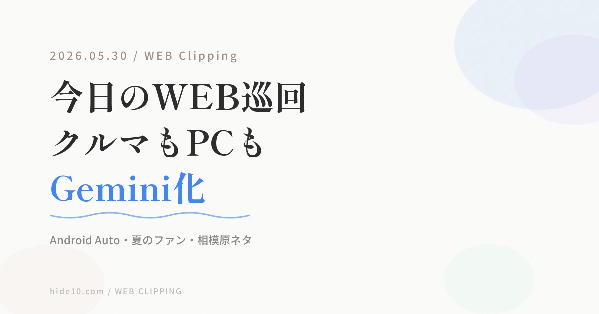 Featured image of post 【5/30の WEB 巡回メモ】クルマもノートPCもGemini、夏のファン、相模原ネタ