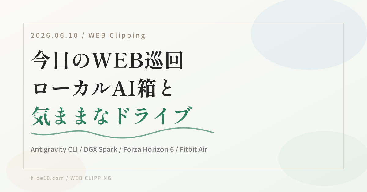 Featured image of post 【6/10のWEB巡回メモ】ローカルAI箱、Forza Horizon 6、健康トラッカー、家計AI