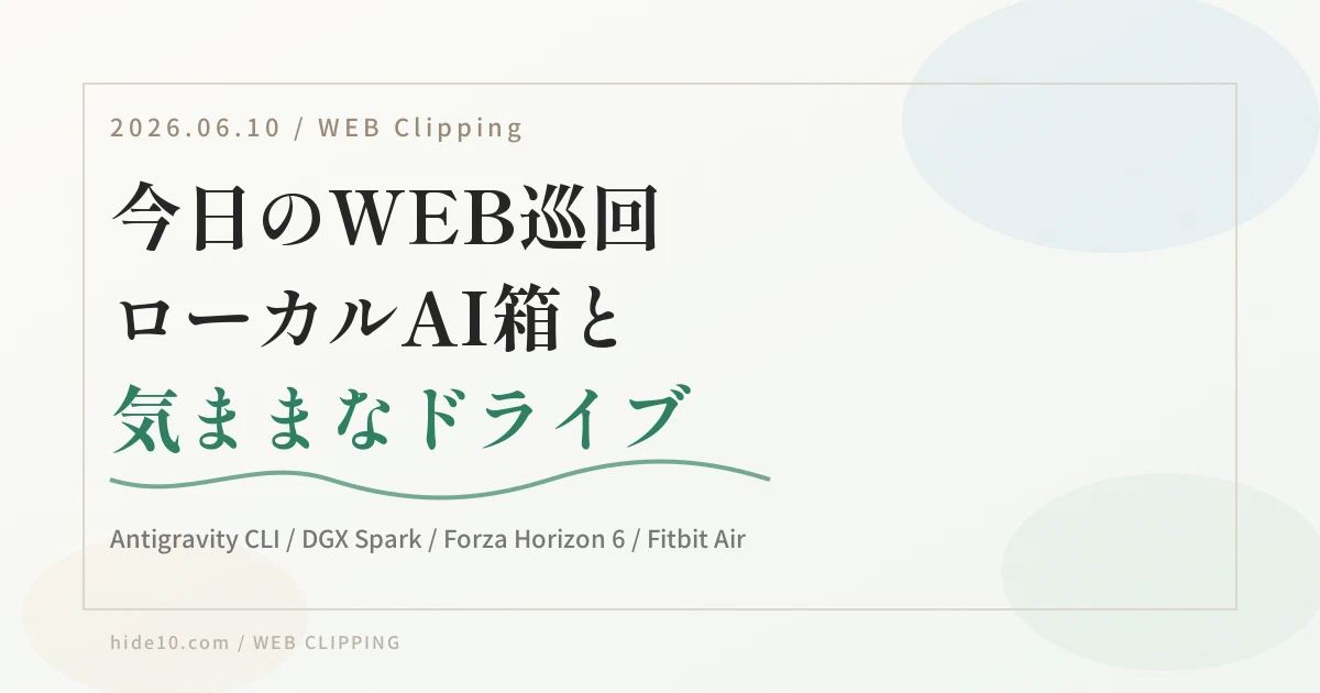 Featured image of post 【6/10のWEB巡回メモ】ローカルAI箱、Forza Horizon 6、健康トラッカー、家計AI