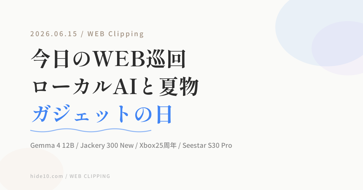 Featured image of post 【6/15のWEB巡回メモ】Gemma 4 12B、Jackeryの小型電源、Xbox25周年、Seestar天体望遠鏡まで