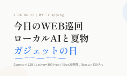 Featured image of post 【6/15のWEB巡回メモ】Gemma 4 12B、Jackeryの小型電源、Xbox25周年、Seestar天体望遠鏡まで