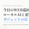 【6/15のWEB巡回メモ】Gemma 4 12B、Jackeryの小型電源、Xbox25周年、Seestar天体望遠鏡まで