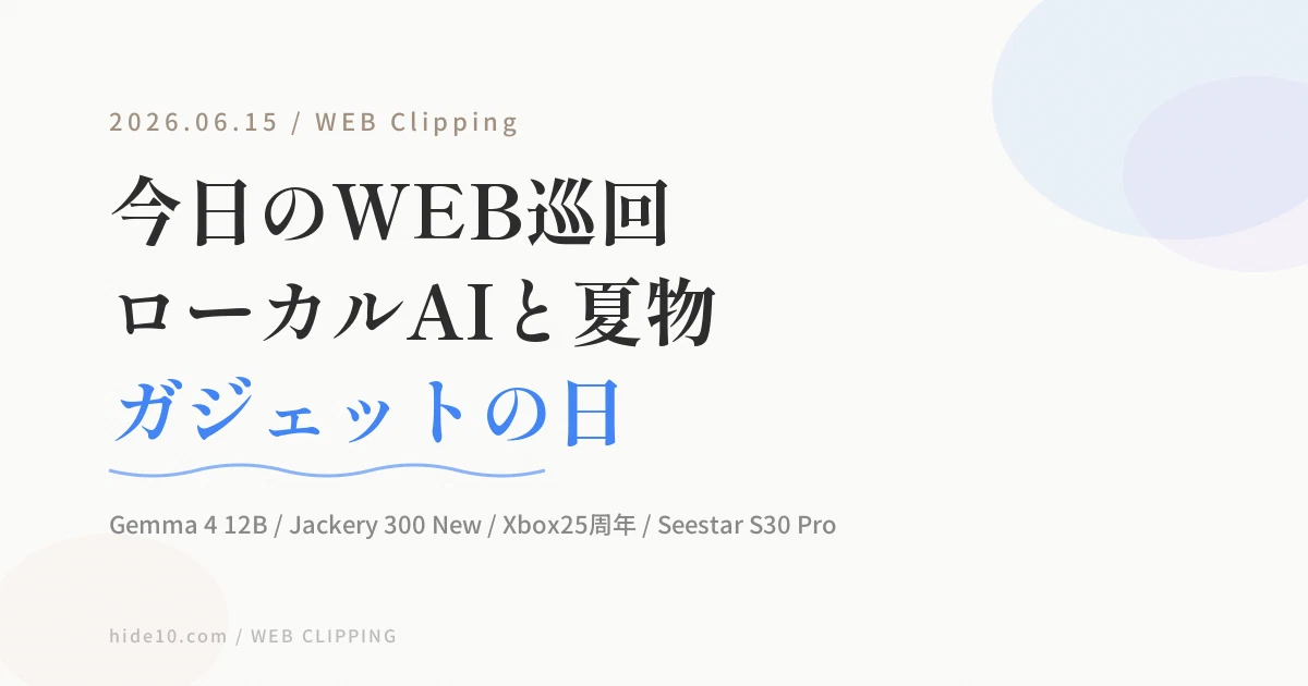 Featured image of post 【6/15のWEB巡回メモ】Gemma 4 12B、Jackeryの小型電源、Xbox25周年、Seestar天体望遠鏡まで