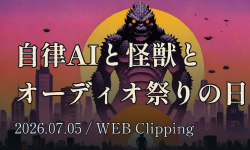 Featured image of post 【7/5のWEB巡回メモ】自律AI「Microsoft Scout」、1PFLOPSノートPC、怪獣退治FPSまで