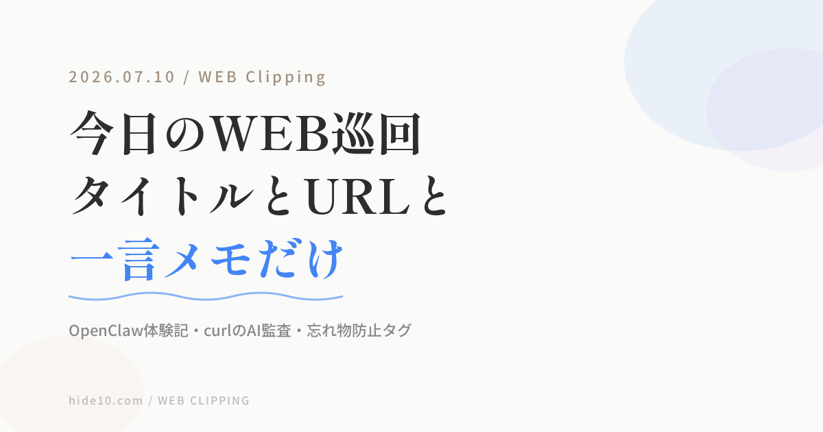 Featured image of post 【7/10のWEB巡回メモ】AIエージェント「OpenClaw」体験記、curlの17万行AI監査、忘れ物防止タグまで