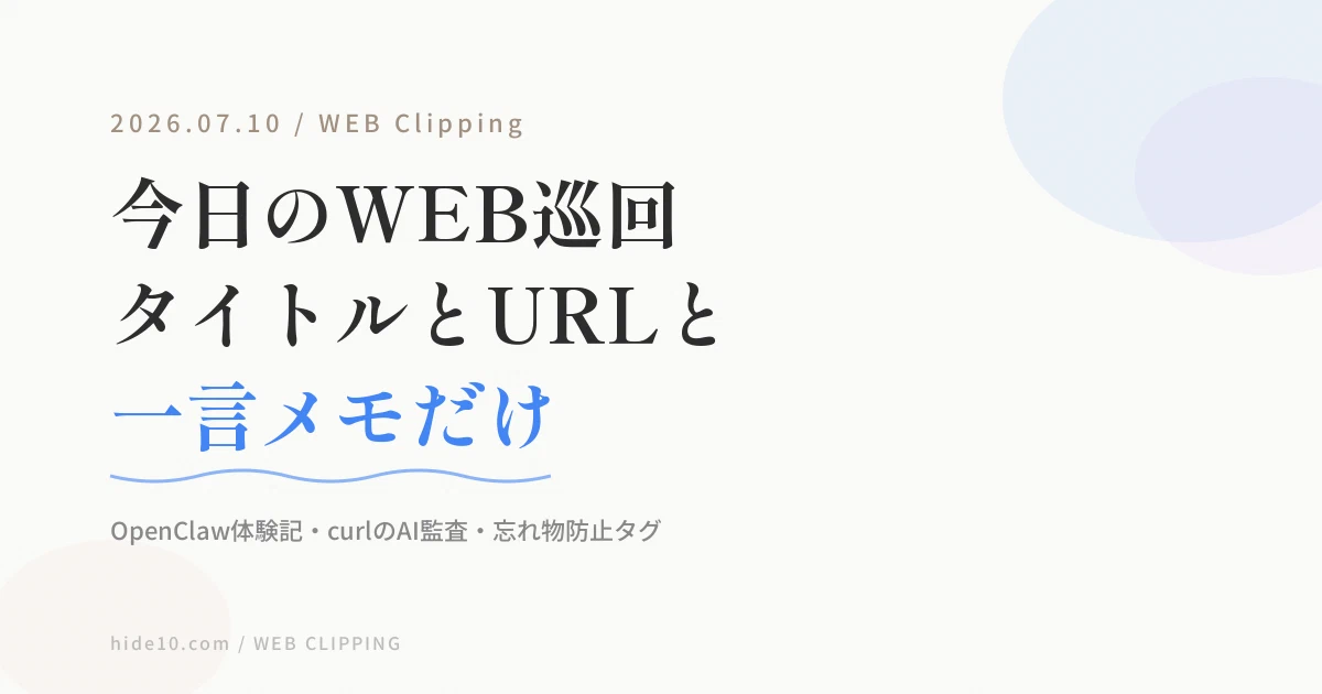 Featured image of post 【7/10のWEB巡回メモ】AIエージェント「OpenClaw」体験記、curlの17万行AI監査、忘れ物防止タグまで