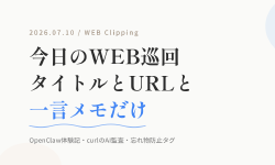Featured image of post 【7/10のWEB巡回メモ】AIエージェント「OpenClaw」体験記、curlの17万行AI監査、忘れ物防止タグまで