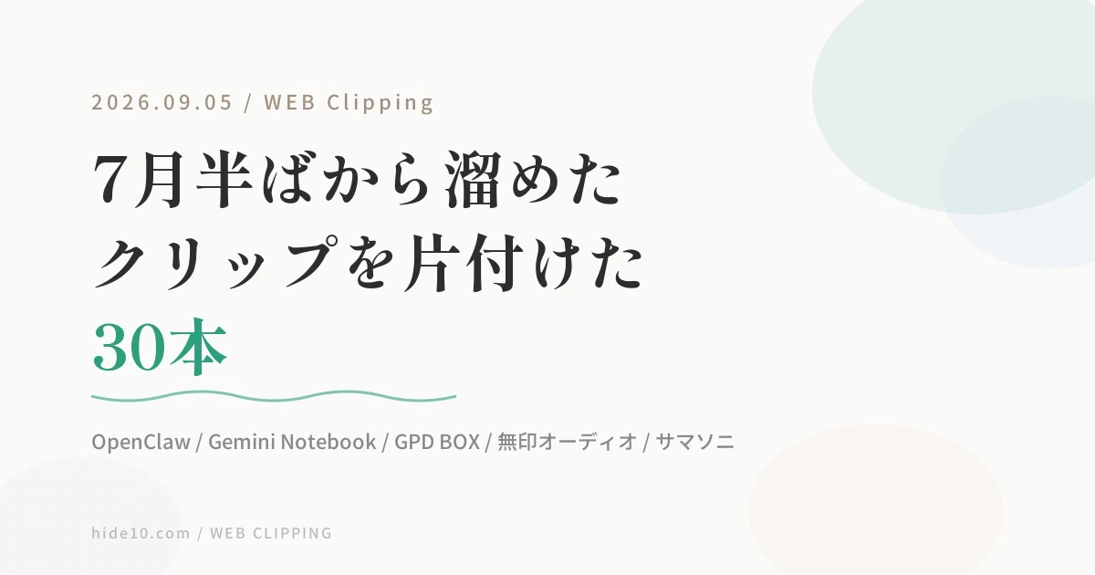 Featured image of post 【9/5のWEB巡回メモ】OpenClawの導入記事ラッシュ、Gemini Notebook改称、0.9Lミニ PCまで