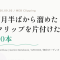 【9/5のWEB巡回メモ】OpenClawの導入記事ラッシュ、Gemini Notebook改称、0.9Lミニ PCまで