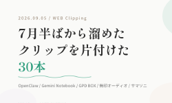 Featured image of post 【9/5のWEB巡回メモ】OpenClawの導入記事ラッシュ、Gemini Notebook改称、0.9Lミニ PCまで