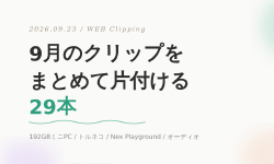 Featured image of post 192GBミニPCから2,000万円スピーカーまで。気になったWebニュース29選【9/23巡回メモ】