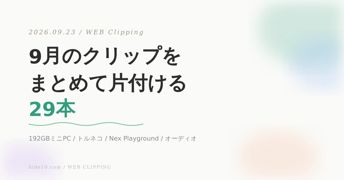 Featured image of post 192GBミニPCから2,000万円スピーカーまで。気になったWebニュース29選【9/23巡回メモ】