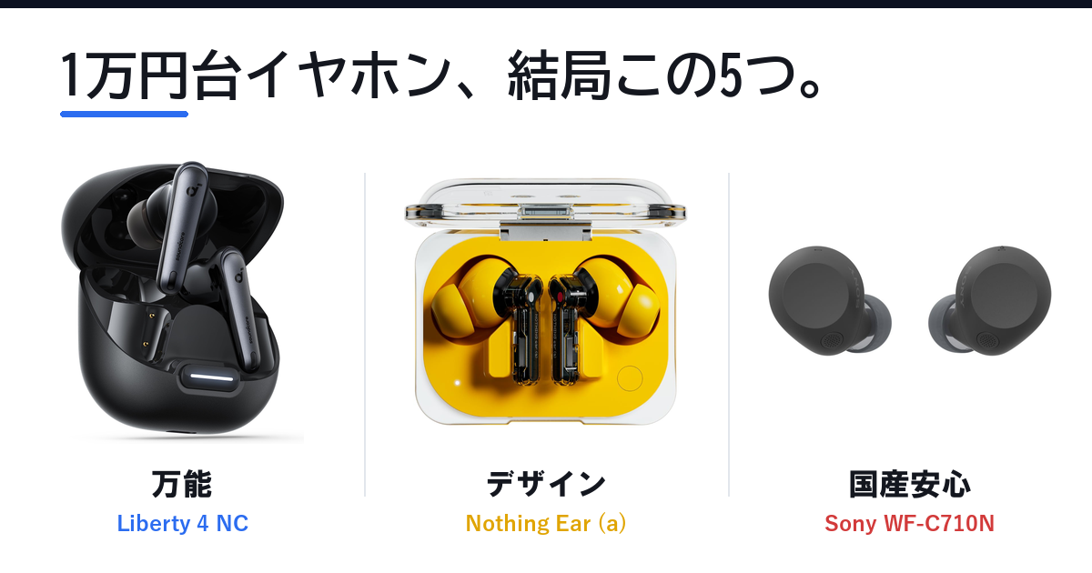 Featured image of post 1万円台ワイヤレスイヤホン、2026年はこの5機種で迷えばいい ── ノイキャン・音質・装着感で選ぶ
