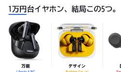 Featured image of post 1万円台ワイヤレスイヤホン、2026年はこの5機種で迷えばいい ── ノイキャン・音質・装着感で選ぶ