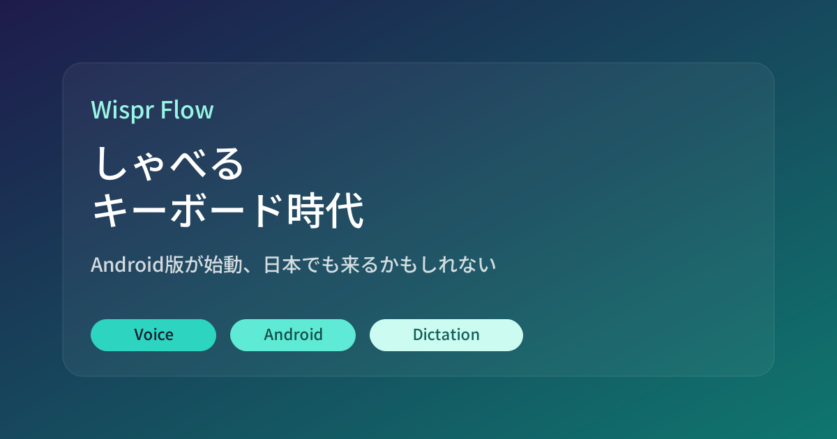 Featured image of post Wispr FlowのAndroid版が始動。『しゃべるキーボード』は日本でも流行る余地がある