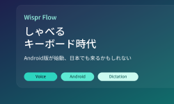 Featured image of post Wispr FlowのAndroid版が始動。『しゃべるキーボード』は日本でも流行る余地がある