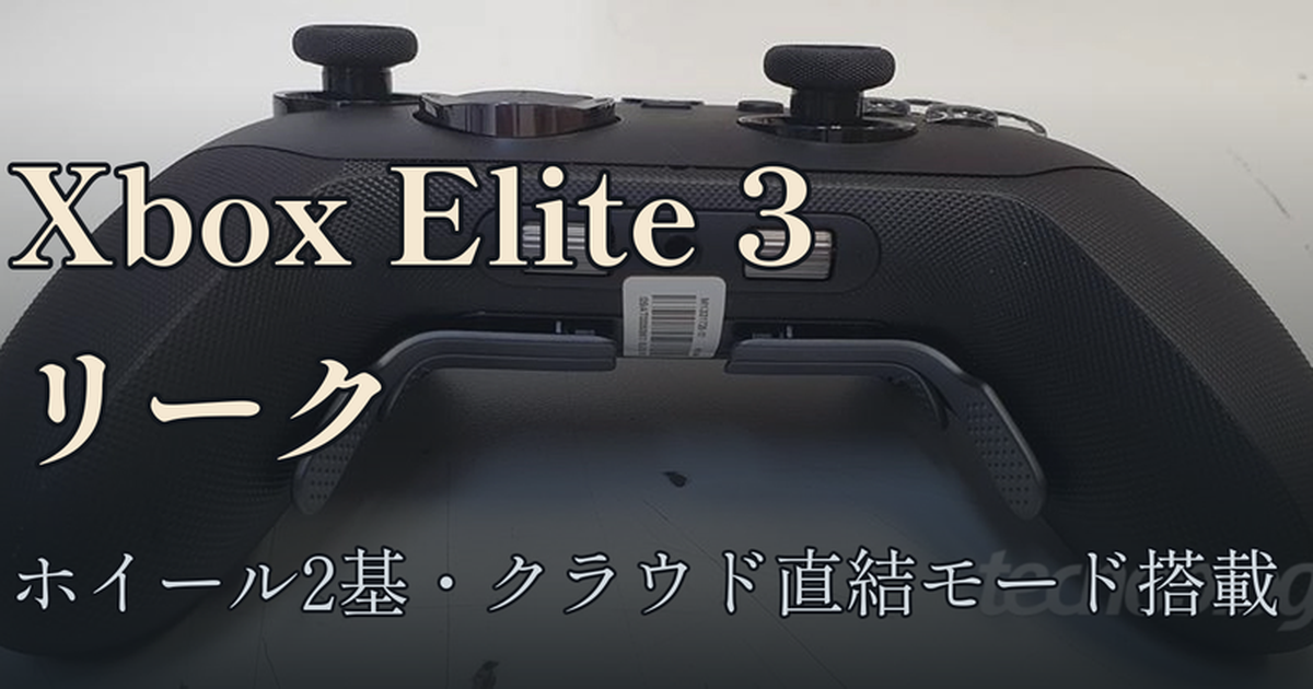 Featured image of post Xbox Elite 3 コントローラーがブラジル規制当局からリーク。ホイール2基と「クラウド直結モード」切替ボタンを搭載