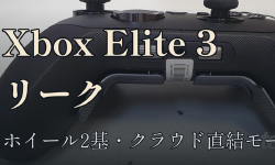 Featured image of post Xbox Elite 3 コントローラーがブラジル規制当局からリーク。ホイール2基と「クラウド直結モード」切替ボタンを搭載