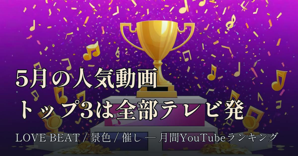 Featured image of post 5月のYouTube人気動画ランキング、1位は西野カナ×NiziU「LOVE BEAT」——トップ3が全部テレビ発だった